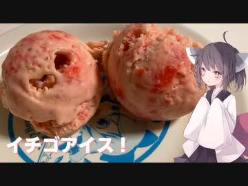 #146【アイス】冷たさで夏が吹き飛ぶ！イチゴアイス！【東北きりたん】
