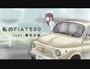 私のFIAT500 feat.夏色花梨【風花-kazahana-】