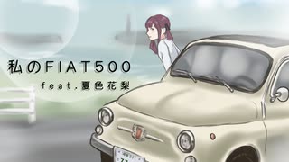 私のFIAT500 feat.夏色花梨【風花-kazahana-】