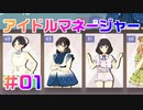 【アイドルマネージャー実況】担当が武道館いってくれたら #01 初オーディション