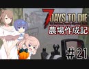 【7Days to Die α21】農場作成記 #21(安定版#13)【CeVIO実況】