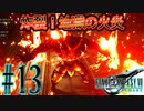 【女声ゲーム実況】#13 人生の負け組がFF7Rの異世界で忠犬スタンプを追跡します！【FF7Remake】