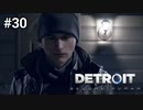 ＃30　うああああああああああああああああああああああああああ【Detroit: Become Human】コナー × マーカス