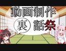 【動画制作裏話祭】2022レゲー祭、4月バカ、ファミコン投稿祭等