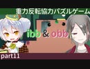 【ibb&obb】重力反転協力パズルゲー  part11 【牙城論莉/大海かえる】
