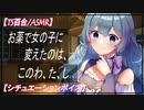 【TS百合 ASMR】ヤンデレお嬢様に女体化薬を飲まされ愛の重さを分からせられる【 シチュエーションボイス　女性向け】