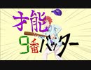 【ボカコレ2023夏ルーキー】【重音テト】才能9番バッター / mor!s feat,重音テト