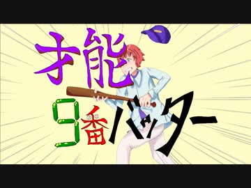 【ボカコレ2023夏ルーキー】【重音テト】才能9番バッター / mor!s feat,重音テト
