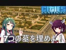 【Cities: Skylines】7つの墓地を満杯にするやつ！【VOICEROID実況】