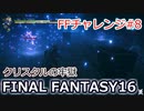 FF16 FFチャレンジ#8:クリスタルの牢獄・前（実況なしゲームプレイ）