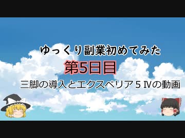 ゆっくり副業はじめてみた　第５日目
