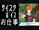 【サイスタ】蒼井悠介 お仕事・ショートストーリー 最終ver【ボイス】