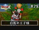 #28【ドラクエ8】フルボイスで楽しむ3DS版ドラゴンクエスト8【女性実況】