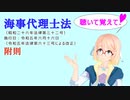 聴いて覚えて！　海事代理士法　附則　を『VOICEROID2 桜乃そら』さんが　音読します（ 令和五年六月十六日改正バージョン）
