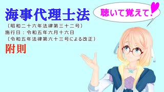 聴いて覚えて！　海事代理士法　附則　を『VOICEROID2 桜乃そら』さんが　音読します（ 令和五年六月十六日改正バージョン）