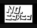 【歌ってみた】NO.ニコ×ニコ【かるがも】