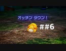 [実況]ピクミン４を遊ぶ動画 ##6