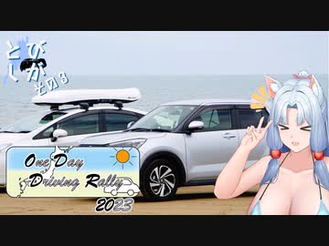 【ODDR2023】とびしが　その３【VOICEROID車載】
