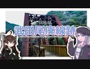 【VOICEROID車載】ゆかりさんと廃線探訪！【武田尾廃線跡】