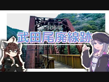 【VOICEROID車載】ゆかりさんと廃線探訪！【武田尾廃線跡】