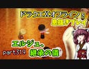 【東北きりたん実況】ドラクエⅩオフラインを息抜きプレイ part319