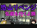 【ゆっくり】恐山リベンジ 弘前も行くよ旅 １１ ふらいんぐういっちの聖地