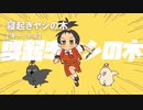 【ニコカラ】寝起きヤシの木 / Yukopi feat.歌愛ユキ＜off vocal＞[キー ＋4]