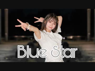 【しらす+】Blue Star【踊ってみた】