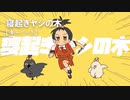 【ニコカラ】寝起きヤシの木 / Yukopi feat.歌愛ユキ＜off vocal＞[キー －1]