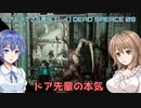 [さとうささら実況]DeadSpeaceリメイク part09