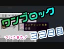 【３３日目】ワンブロックでハードコアな世界を生き残る
