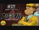 大逆転裁判2実況 ＃17　納豆がいく法廷バトル