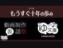 【ゆっくり文庫】番外編「もうすぐ十年の歩み」《動画制作裏話祭》