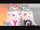 【Vtuber MMD】レゾンデイトル・カレイドスコウプ【ゆいまるちゃん】