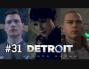 ＃31　それぞれの決意の先へ【Detroit: Become Human】コナー × カーラ × マーカス