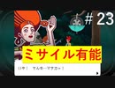 ゴーストトリック 【Part23】ミサイルは有能