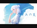 【オリジナル】あの夏 feat.小春六花 夏色花梨 花隈千冬