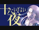 十六夜(いざよい)〜新竹取物語〜 / GUMI ＆ AKITO【ボカコレ2023夏ルーキー参加曲】