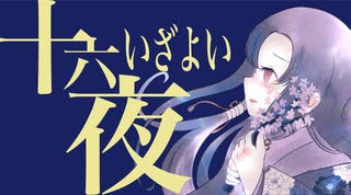 十六夜(いざよい)〜新竹取物語〜 / GUMI ＆ AKITO【ボカコレ2023夏ルーキー参加曲】