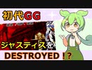 【初代GG】ギルティギアでジャスティスに一撃必殺技を決めるずんだもん【VOICEVOX】