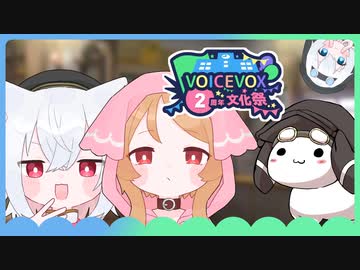 【VOICEVOX2周年文化祭】小夜ミコともち公の邂逅