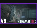 【バイオハザード RE:2実況】この惨劇に 喰われるな◇８