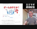 【エミマガ感想 193回】シャムさん枠の全年齢ゲームが増えてんのか
