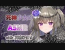 【ASMR】死神の少女を召喚したので耳かきしてもらった【冥鳴ひまり】【VOICEVOX】【耳かきボイス】