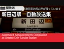837 近鉄新田辺駅　自動放送集