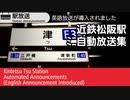 879 近鉄津駅　ﾐﾆ自動放送集　英語放送導入後【近鉄最長の接近放送】