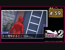 #59 逆転検事2 第4話 忘却の逆転 【女性実況】【DS】