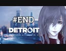 ＃END【Detroit: Become Human】コナー × カーラ × マーカス