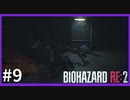 【バイオハザード RE:2実況】この惨劇に 喰われるな◇９