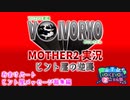 VOICEVOX2周年文化祭　マザー２ヒント屋の逆襲　おまけパート　ヒントメッセージ総集編